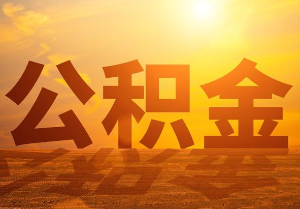 龙川2025年住房公积金政策主要调整要点‌