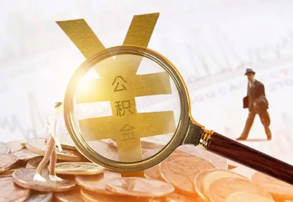 龙川2025年4月最新公积金政策解读‌