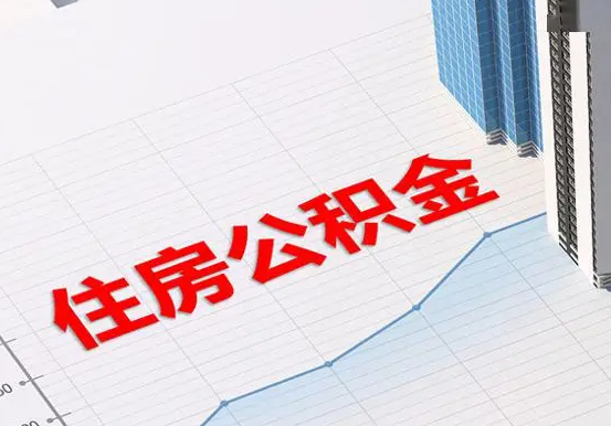 龙川2025年灵活就业人员公积金政策
