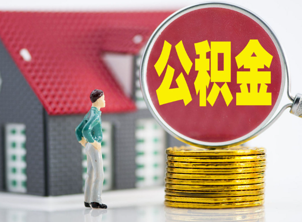 龙川租房提取公积金指南！